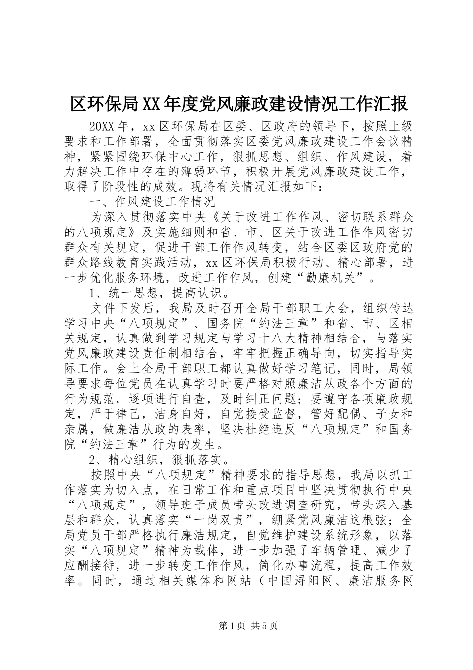 区环保局年度党风廉政建设情况工作汇报_第1页