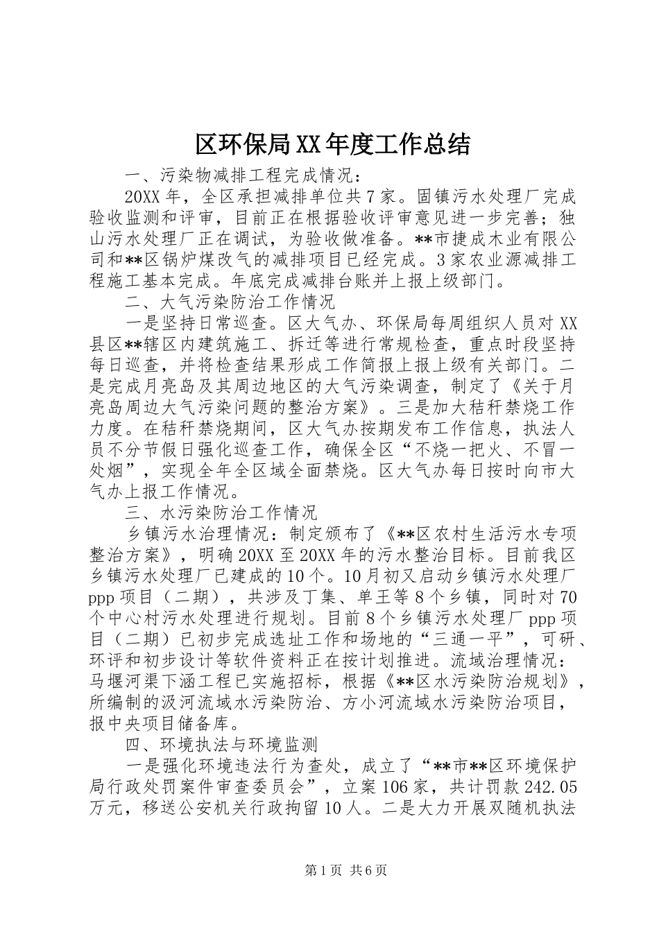 区环保局年度工作总结_第1页