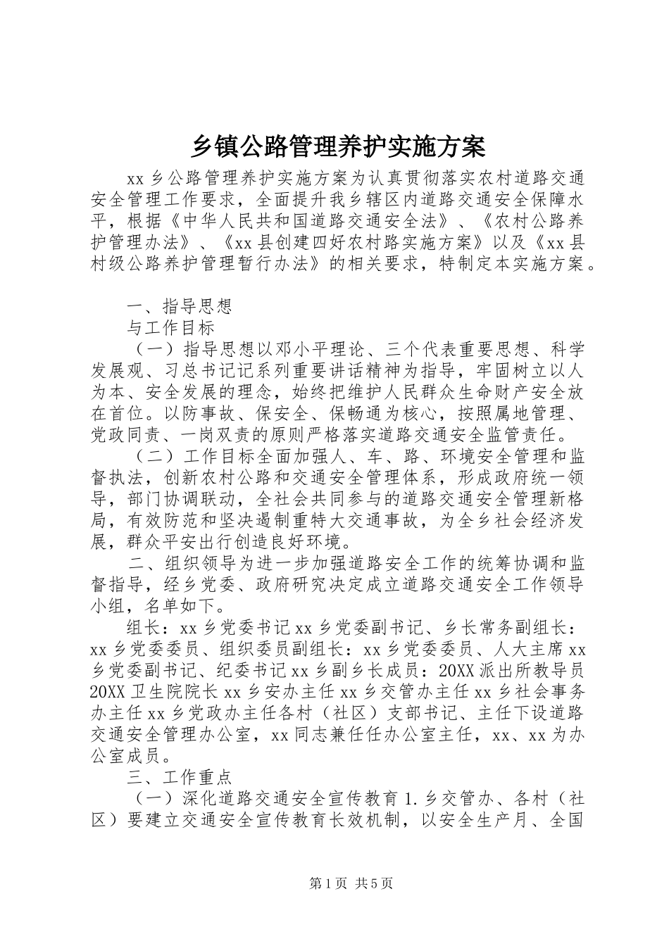 乡镇公路管理养护实施方案_第1页