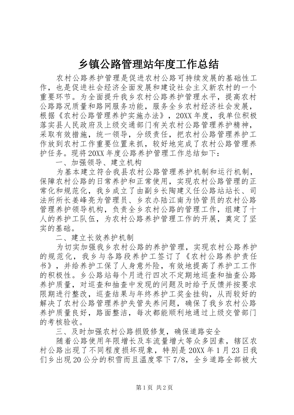 乡镇公路管理站年度工作总结_第1页