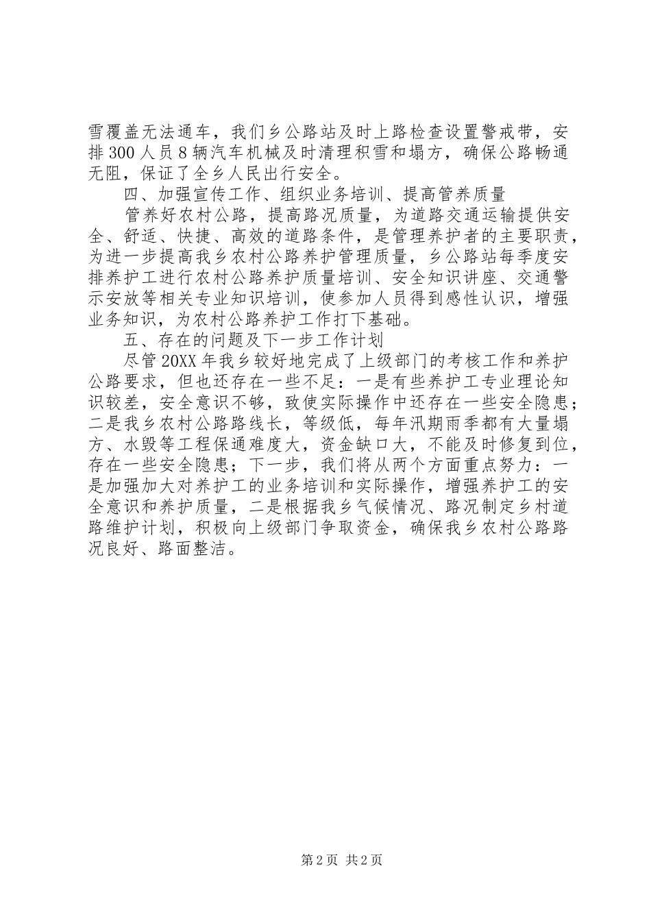 乡镇公路管理站年度工作总结_第2页