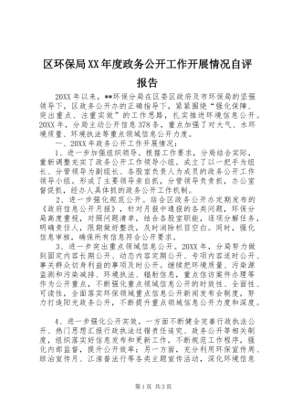 区环保局年度政务公开工作开展情况自评报告