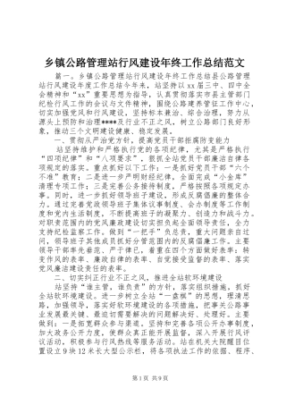 乡镇公路管理站行风建设年终工作总结范文