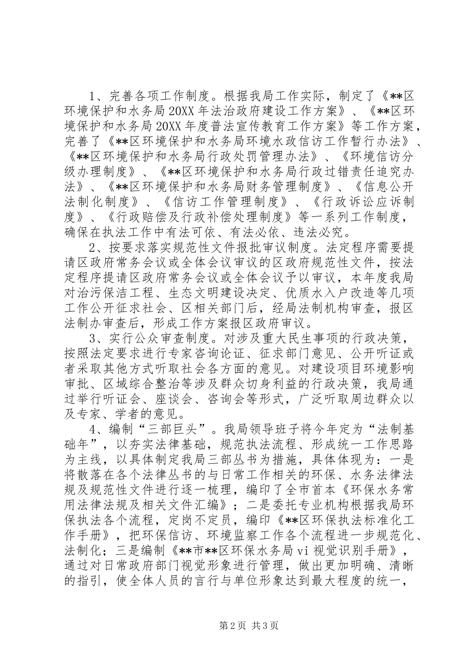 区环境保护和水务局年度依法行政工作报告县区环境保护和水务局_第2页