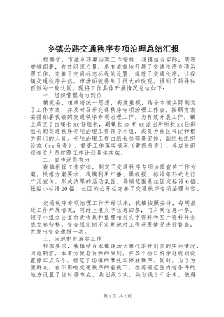 乡镇公路交通秩序专项治理总结汇报