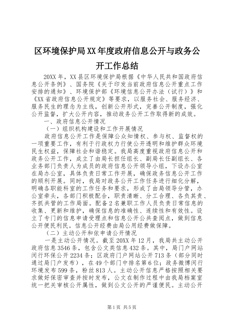 区环境保护局年度政府信息公开与政务公开工作总结_第1页