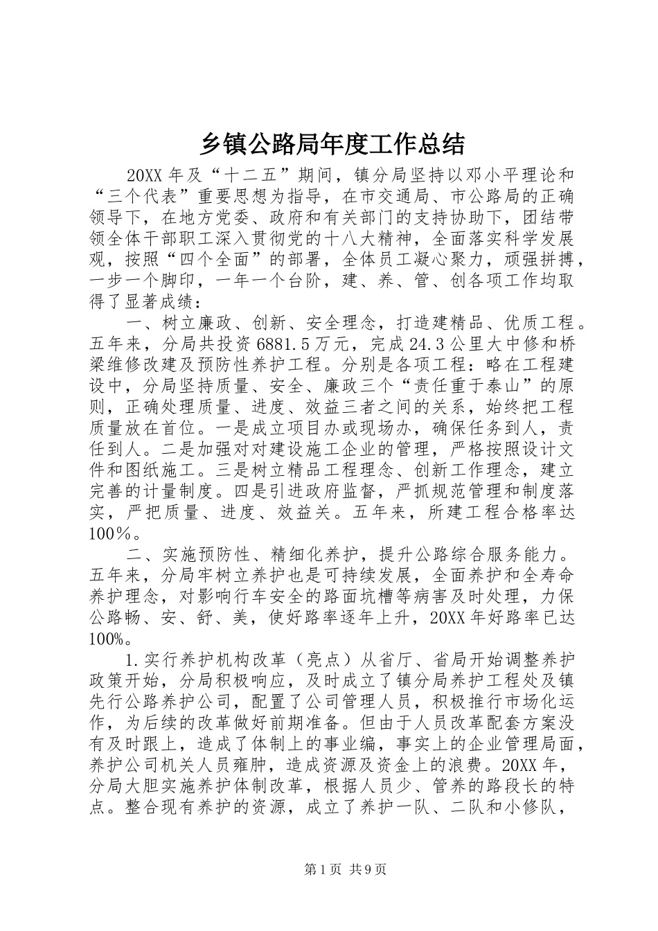 乡镇公路局年度工作总结_第1页