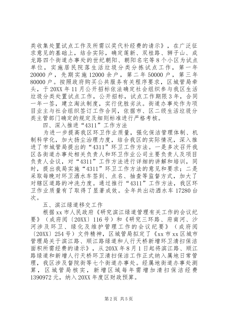 区环境卫生管理工作总结范文_第2页