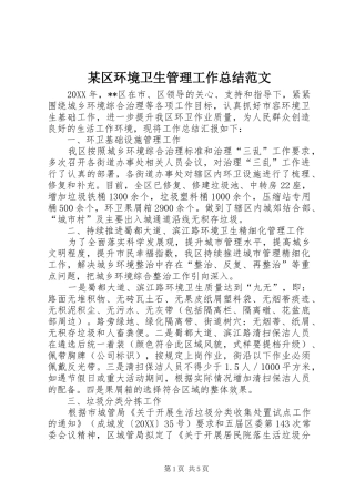 区环境卫生管理工作总结范文