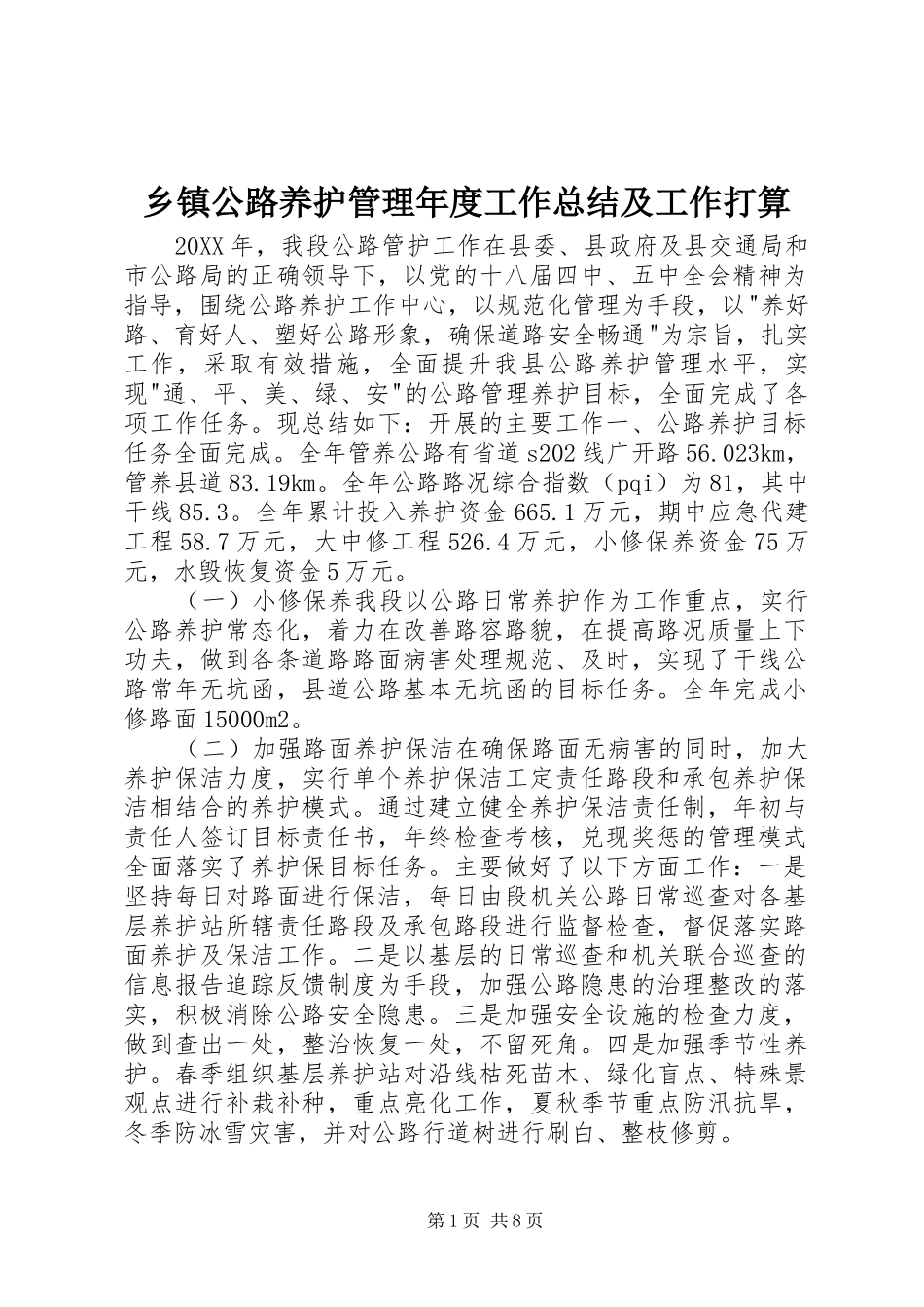 乡镇公路养护管理年度工作总结及工作打算_第1页