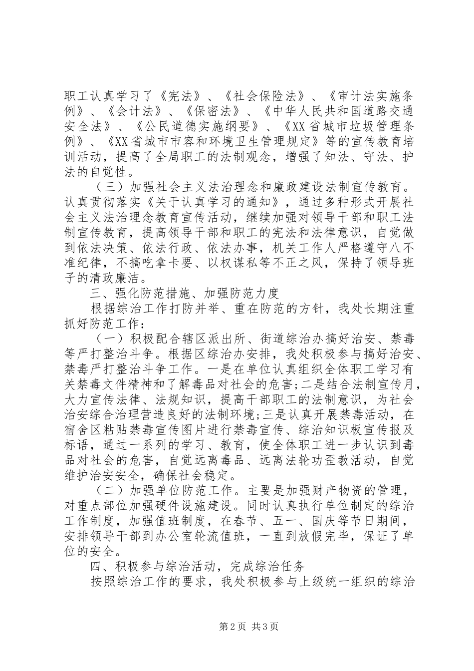 区环卫处年度社会治安综合治理工作述职报告_第2页