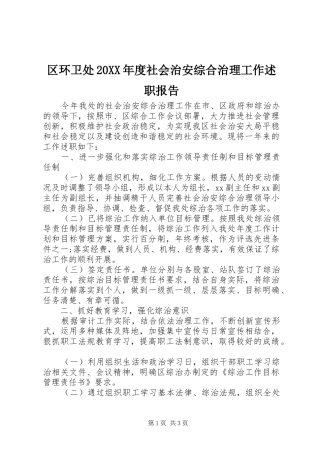 区环卫处年度社会治安综合治理工作述职报告