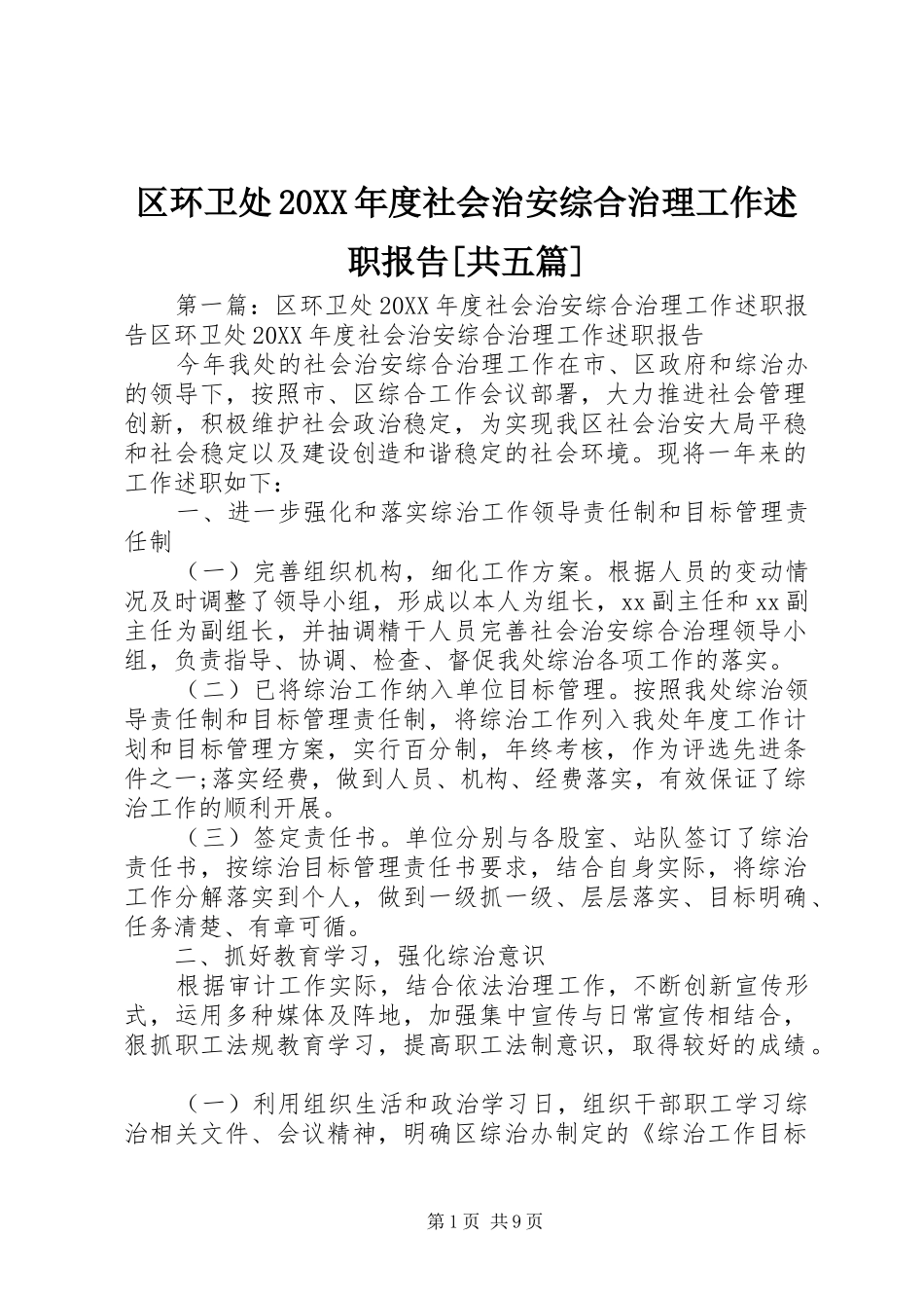 区环卫处年度社会治安综合治理工作述职报告共五篇_第1页