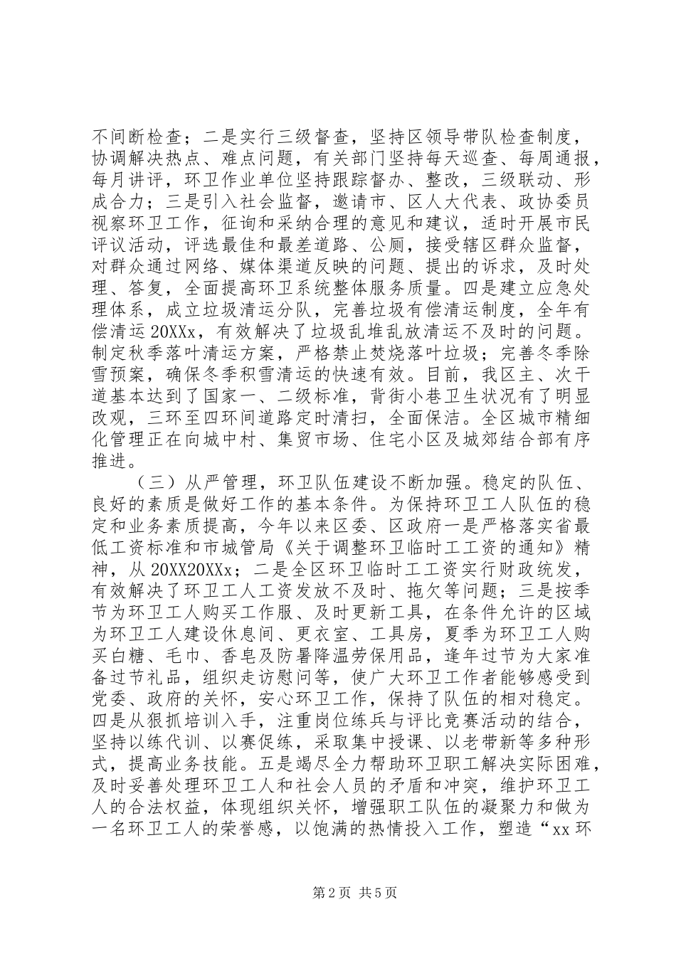 区环卫工作总结表彰大会领导致辞稿_第2页