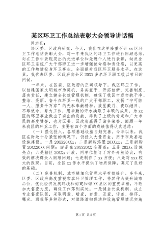 区环卫工作总结表彰大会领导致辞稿