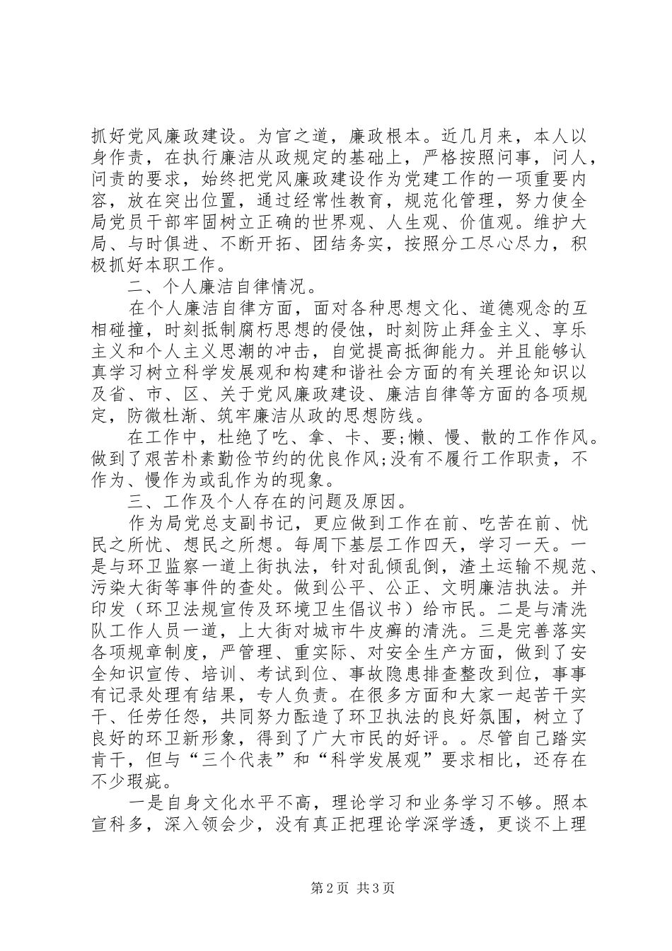 区环卫局个人工作述职述廉报告个人年度述职述廉报告_第2页