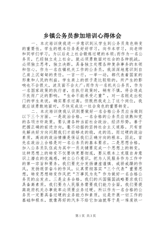 乡镇公务员参加培训心得体会