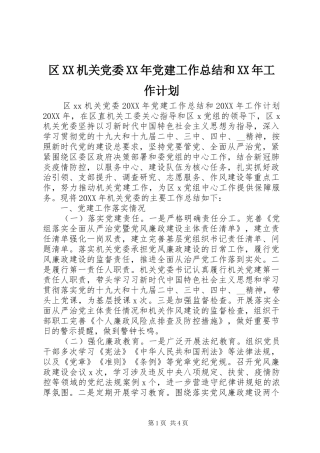 区机关党委党建工作总结和工作计划