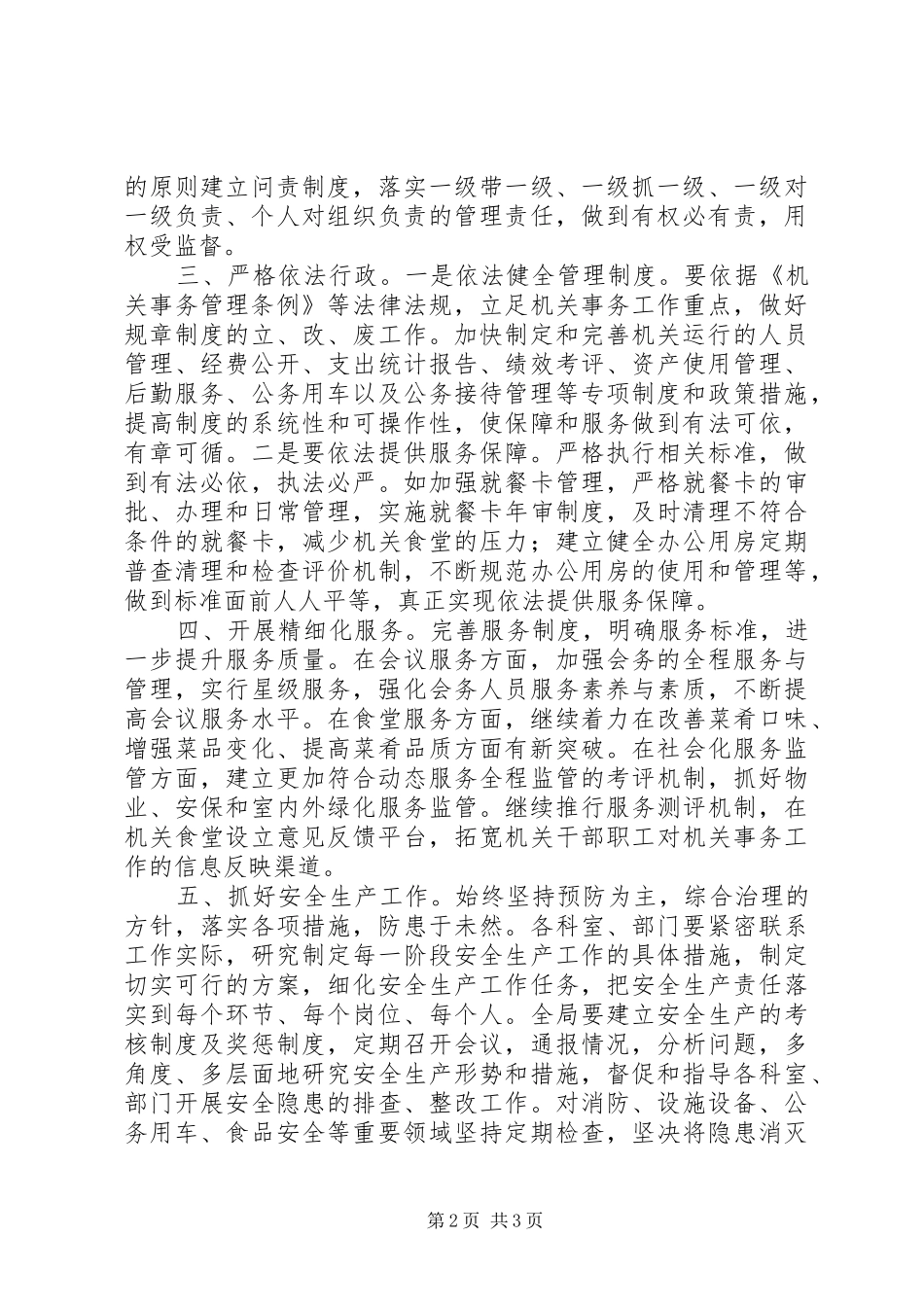 区机关事务管理局下半年工作思路_第2页