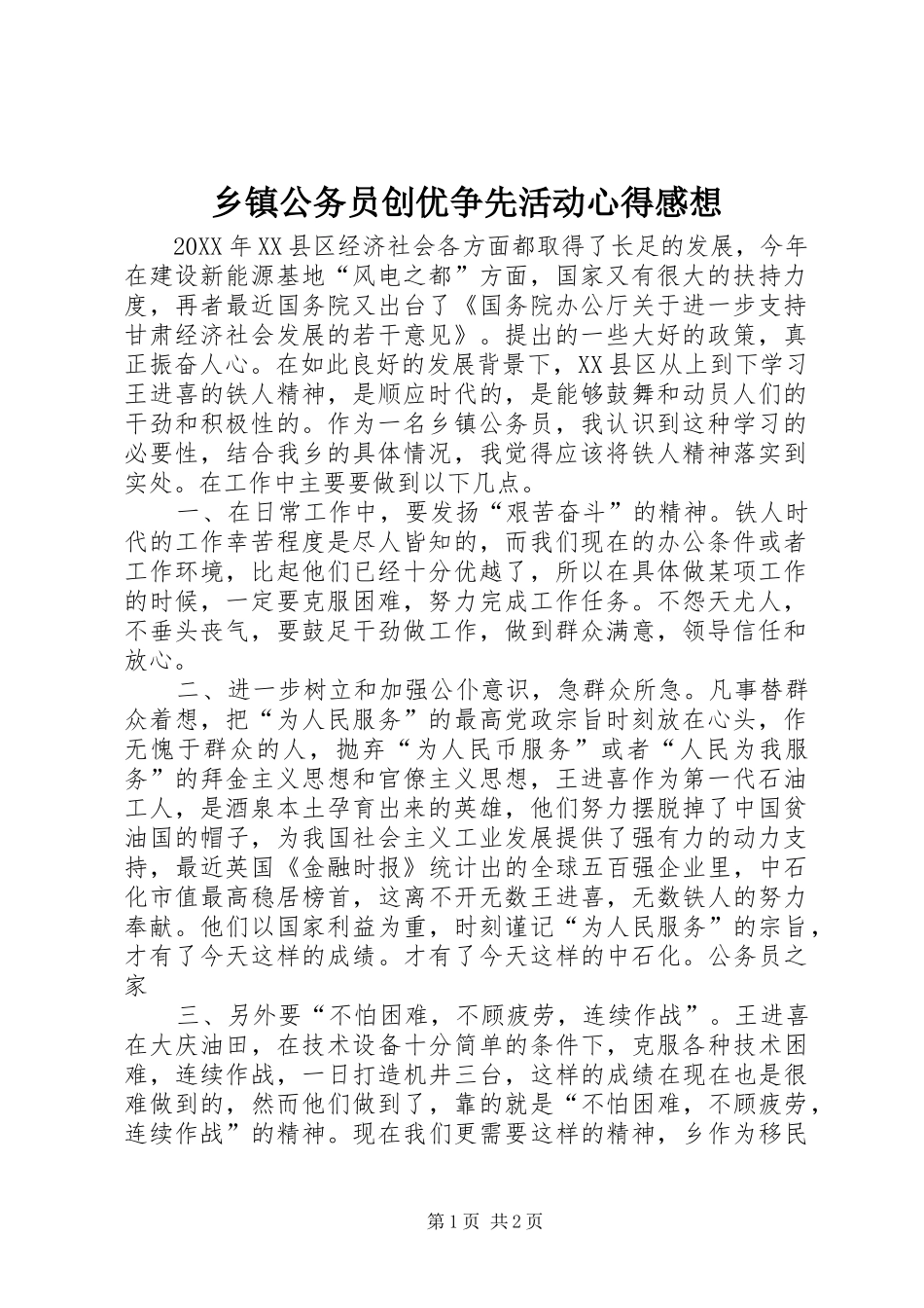 乡镇公务员创优争先活动心得感想_第1页