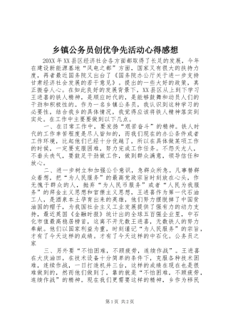 乡镇公务员创优争先活动心得感想