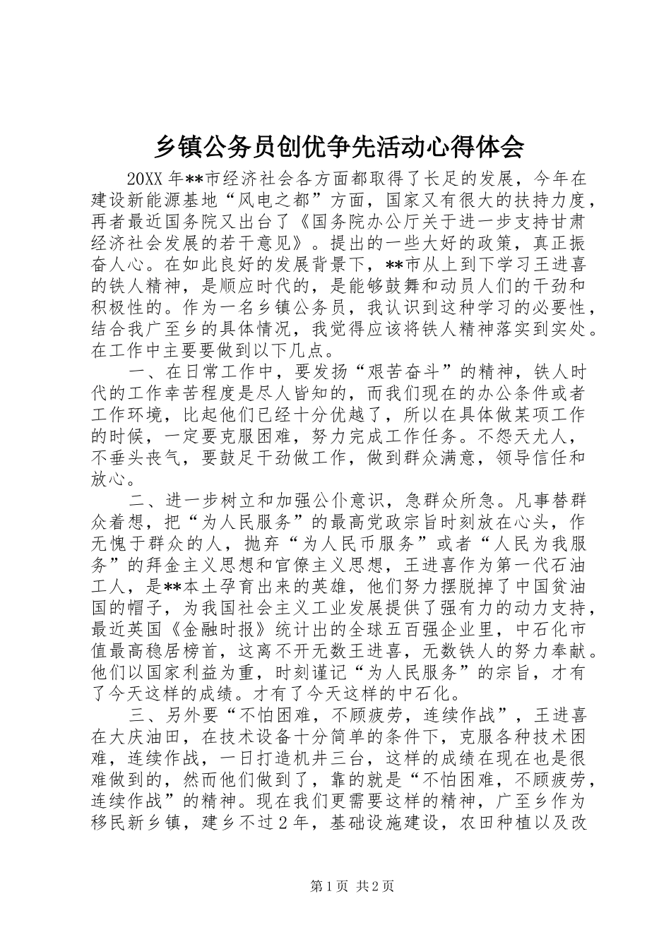 乡镇公务员创优争先活动心得体会_第1页