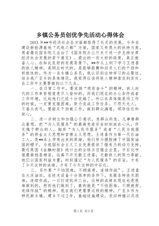 乡镇公务员创优争先活动心得体会