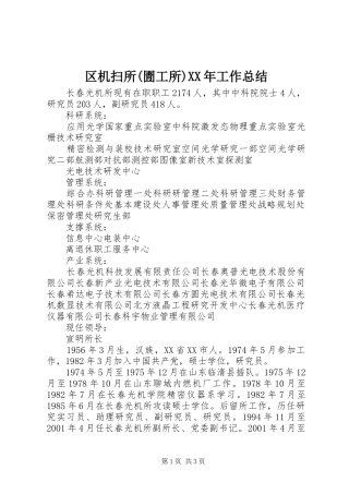区机扫所圊工所工作总结