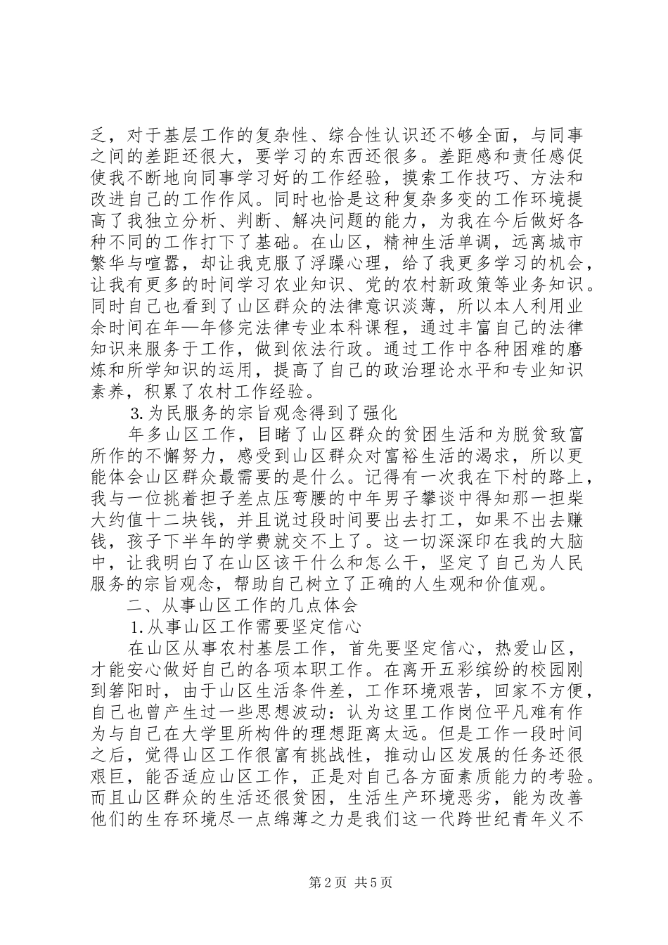 乡镇公务员从事山区工作的收获与体会_第2页