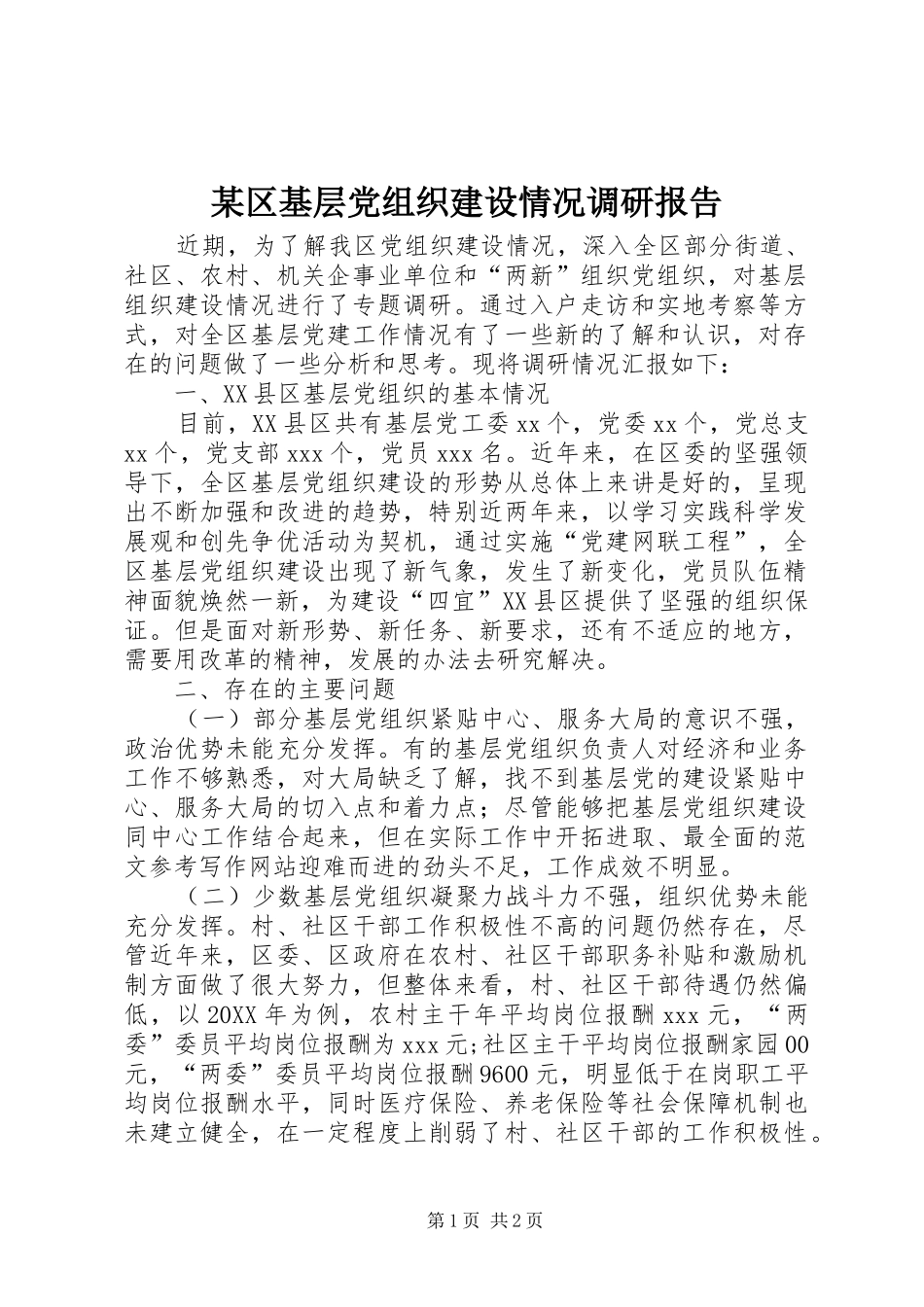 区基层党组织建设情况调研报告_第1页