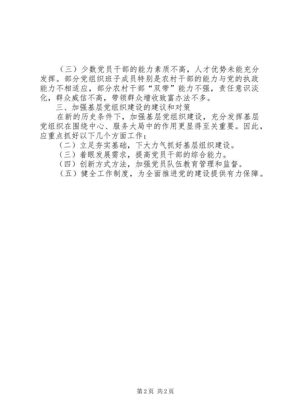 区基层党组织建设情况调研报告_第2页