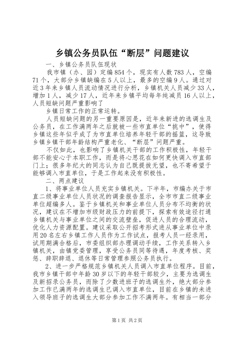 乡镇公务员队伍断层问题建议_第1页