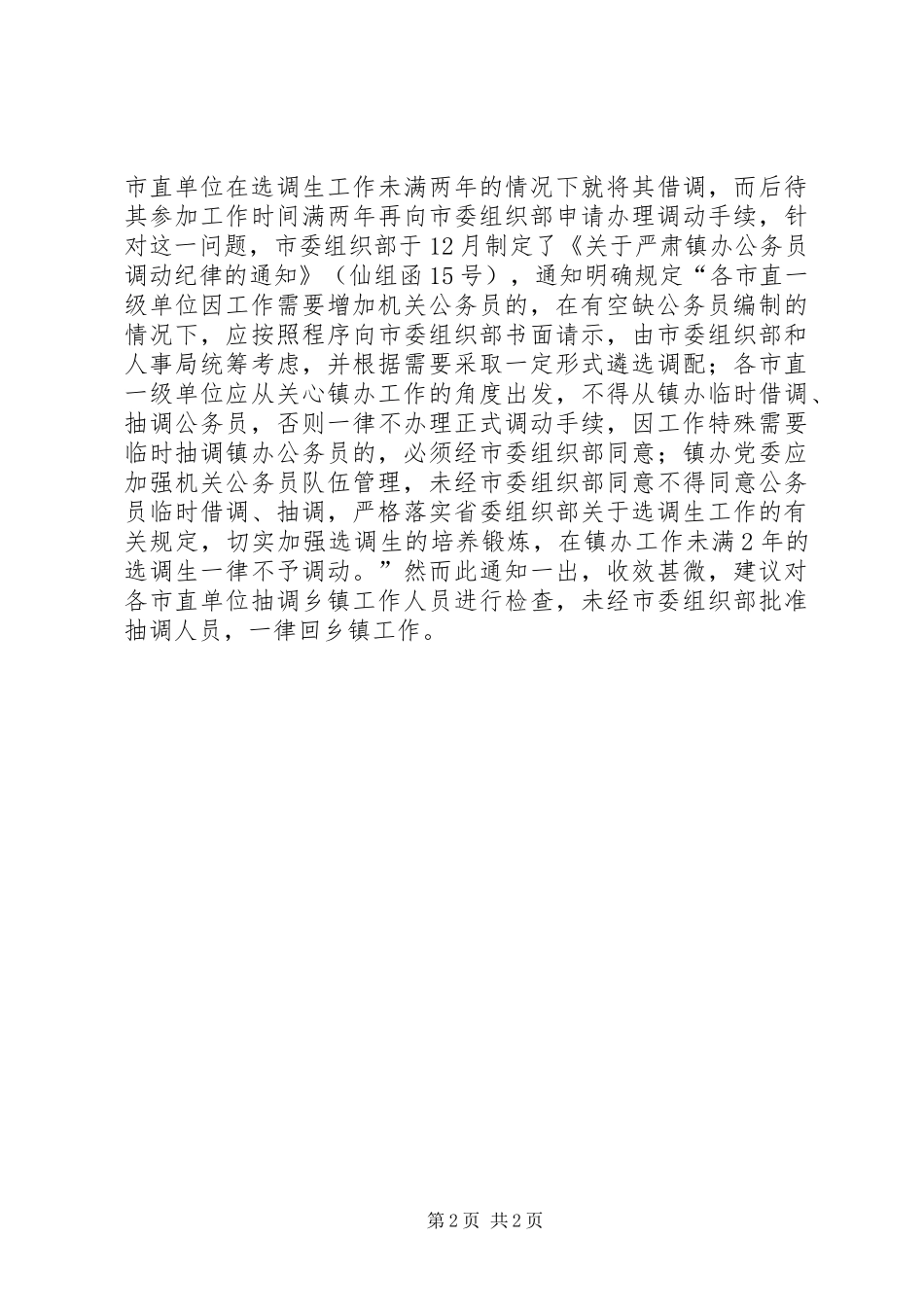 乡镇公务员队伍断层问题建议_第2页