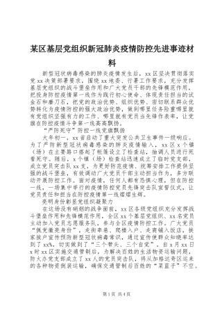 区基层党组织新冠肺炎疫情防控先进事迹材料