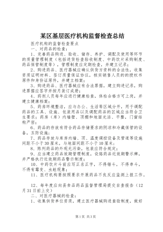 区基层医疗机构监督检查总结
