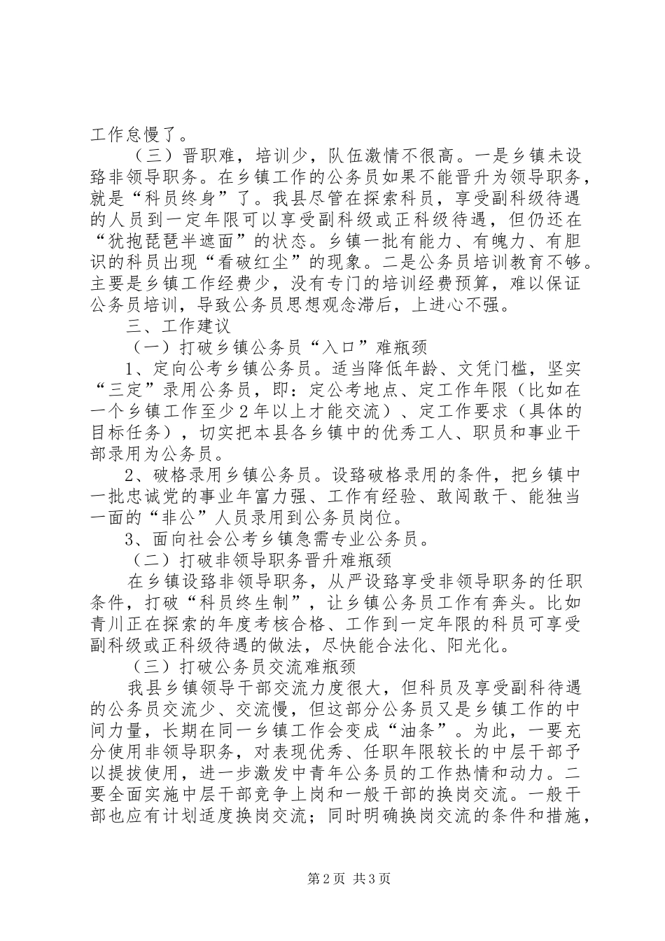 乡镇公务员队伍建设情况的调查与思考_第2页