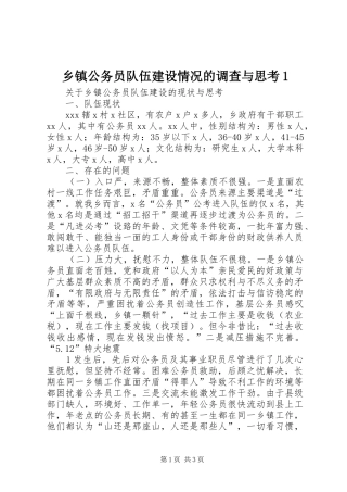 乡镇公务员队伍建设情况的调查与思考