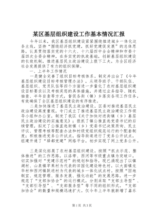 区基层组织建设工作基本情况汇报