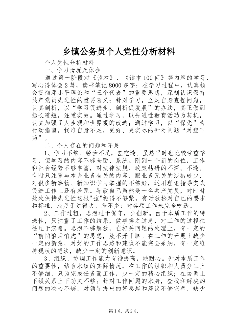 乡镇公务员个人党性分析材料_第1页
