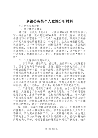 乡镇公务员个人党性分析材料