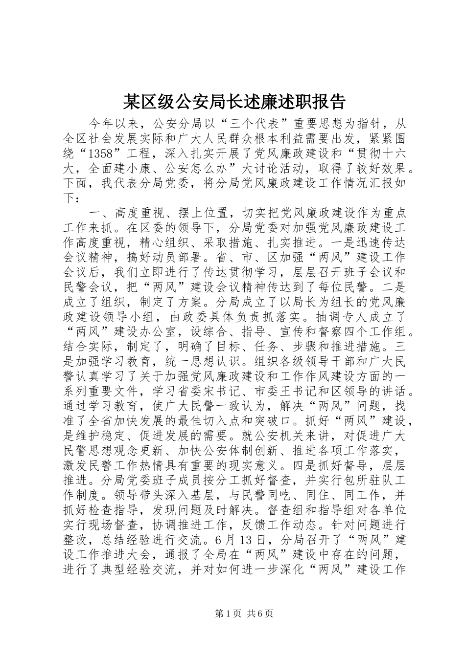 区级公安局长述廉述职报告_第1页