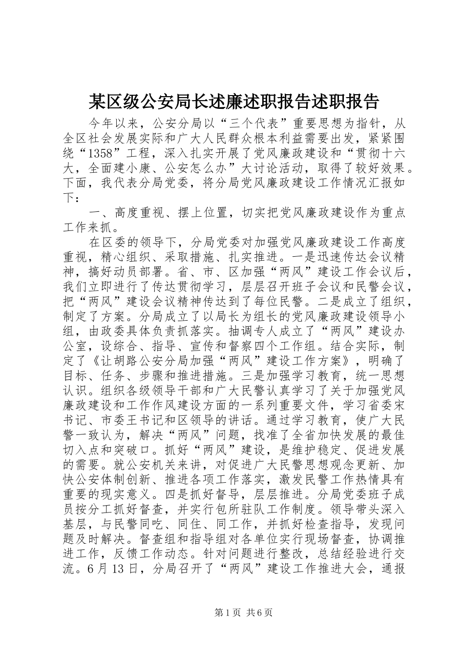 区级公安局长述廉述职报告述职报告_第1页