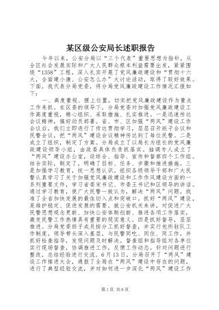 区级公安局长述职报告