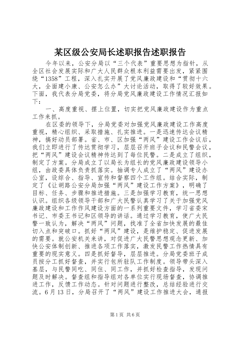 区级公安局长述职报告述职报告_第1页