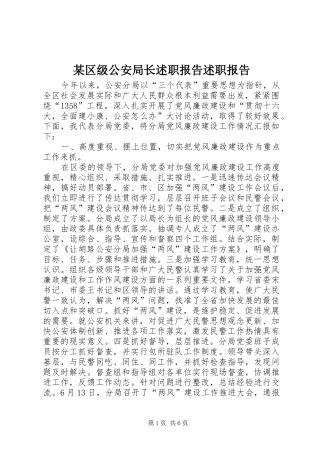 区级公安局长述职报告述职报告