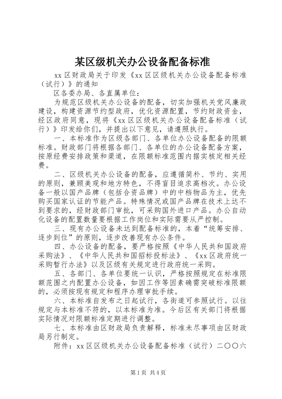 区级机关办公设备配备标准_第1页