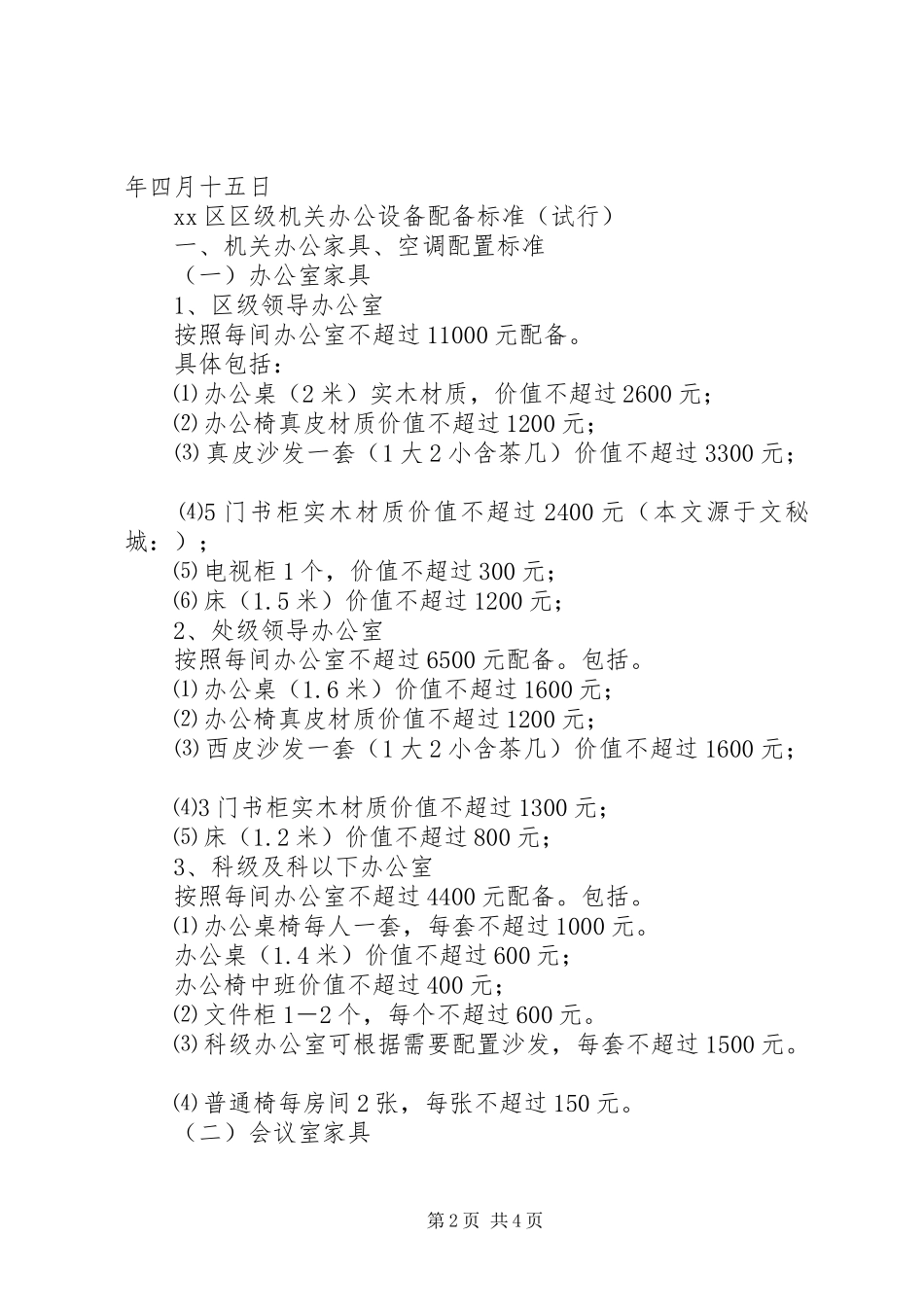 区级机关办公设备配备标准_第2页