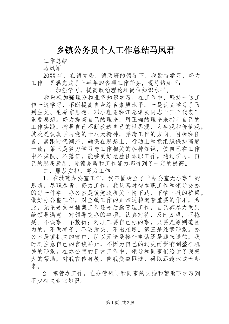 乡镇公务员个人工作总结马凤君_第1页