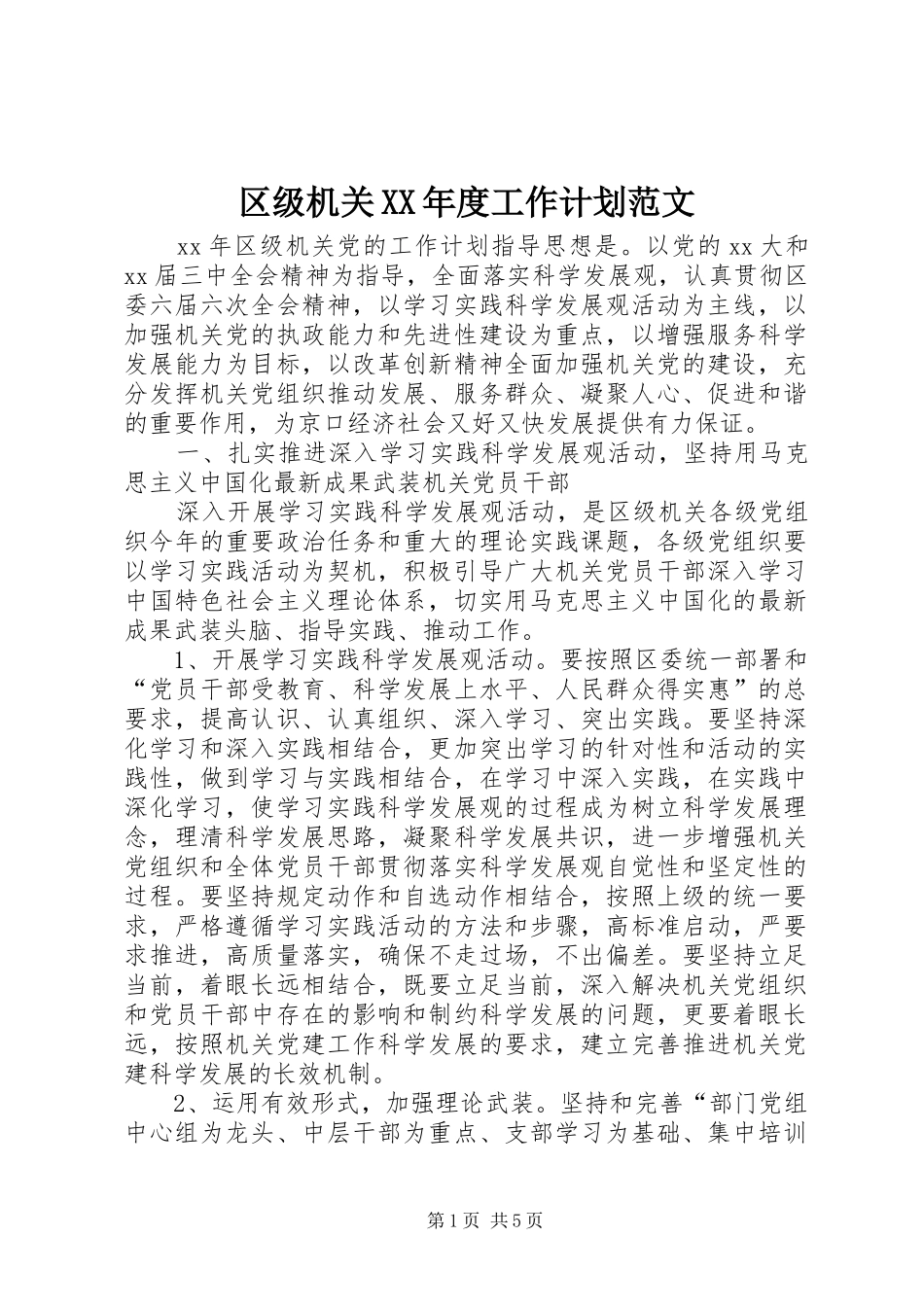 区级机关年度工作计划范文_第1页