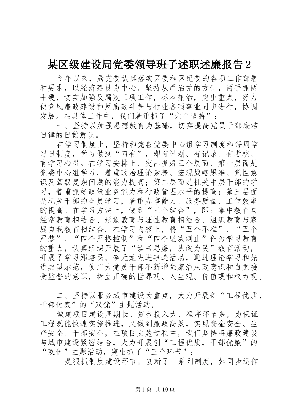 区级建设局党委领导班子述职述廉报告_第1页